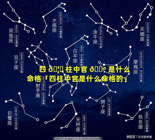 四 🦄 柱中官 🌺 是什么命格「四柱中官是什么命格的」